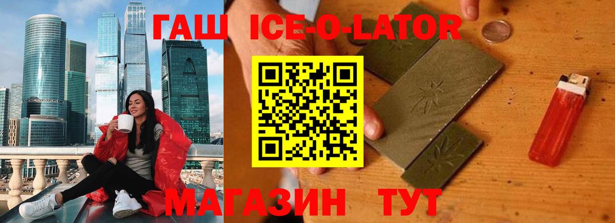 ГАШИШ Ice-O-Lator Советск